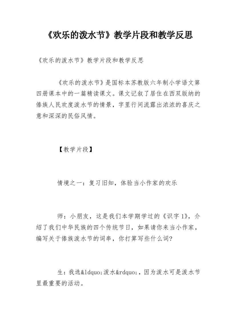 《欢乐的泼水节》教学片段和教学反思