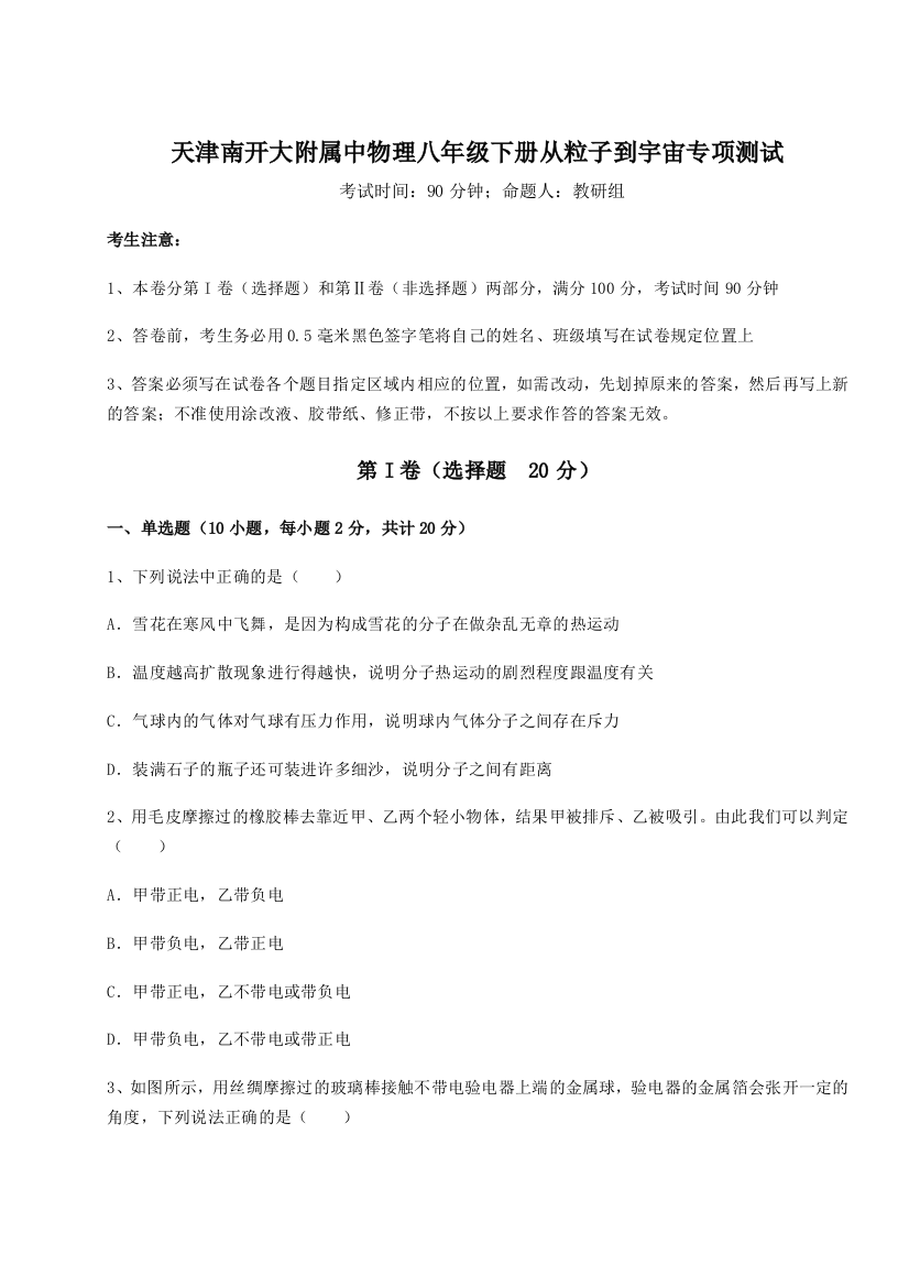 考点解析天津南开大附属中物理八年级下册从粒子到宇宙专项测试试题（解析版）