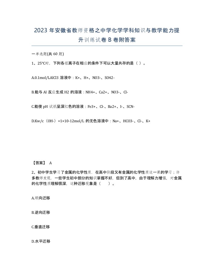 2023年安徽省教师资格之中学化学学科知识与教学能力提升训练试卷B卷附答案