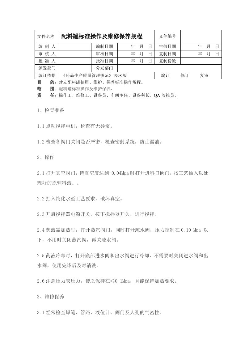 配料罐操作规程