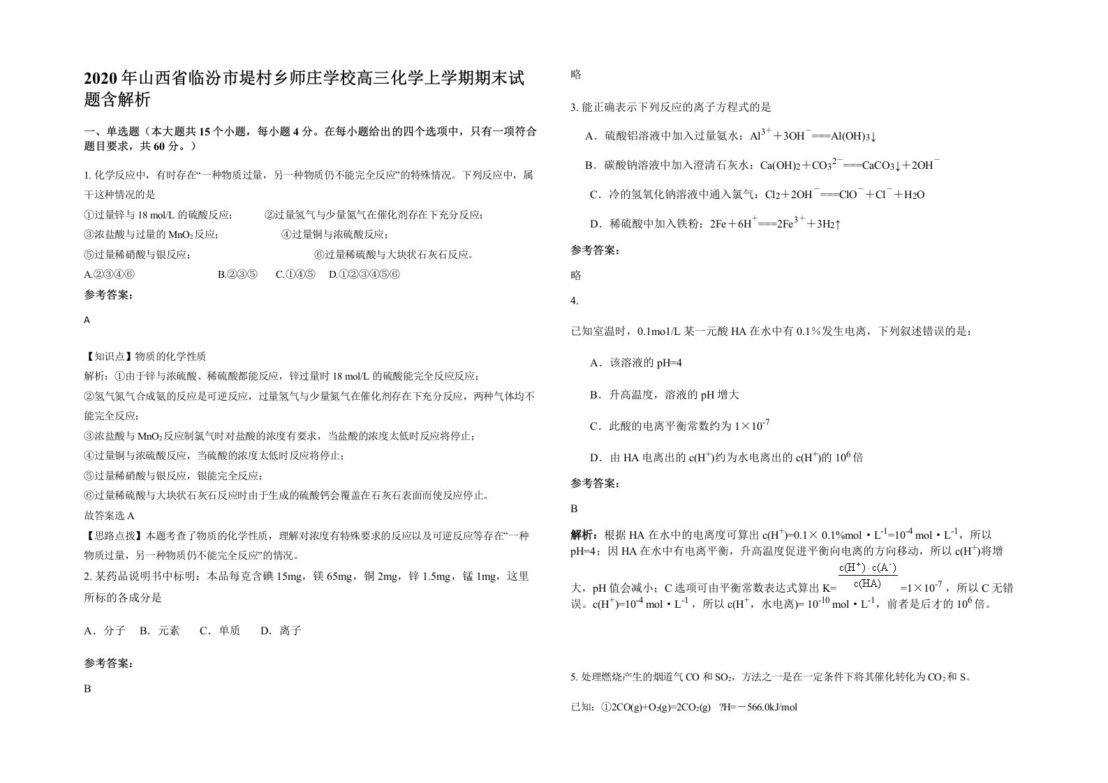 2020年山西省临汾市堤村乡师庄学校高三化学上学期期末试题含解析