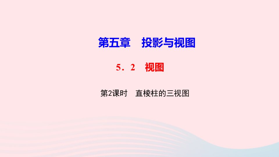 九年级数学上册第五章投影与视图2视图第2课时直棱柱的三视图作业课件新版北师大版