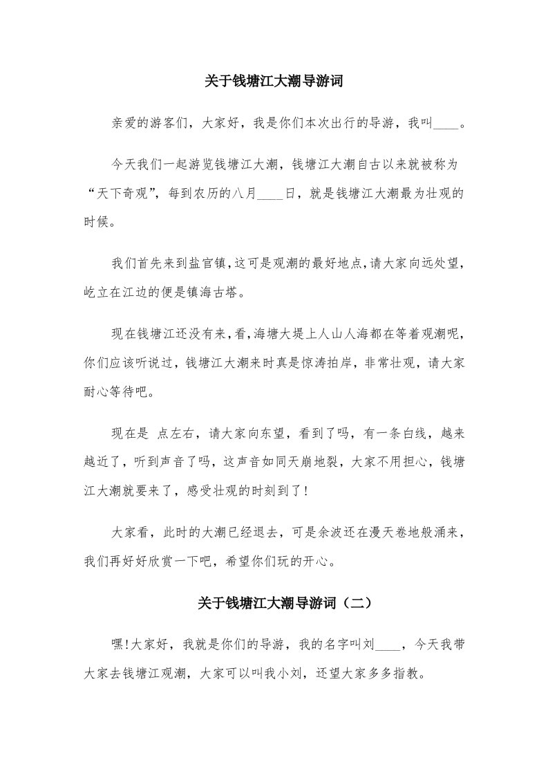 关于钱塘江大潮导游词