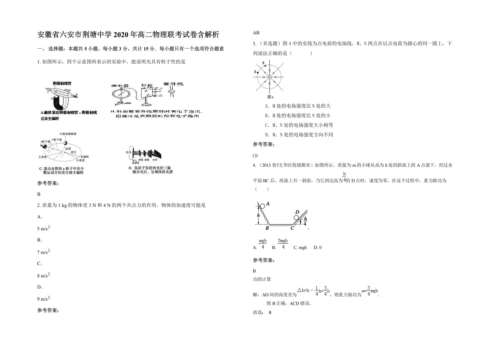 安徽省六安市荆塘中学2020年高二物理联考试卷含解析