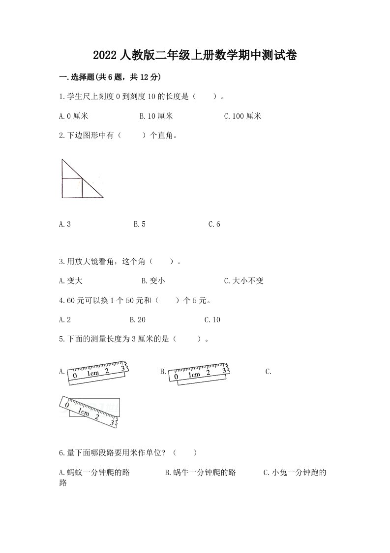 2022人教版二年级上册数学期中测试卷附完整答案（各地真题）