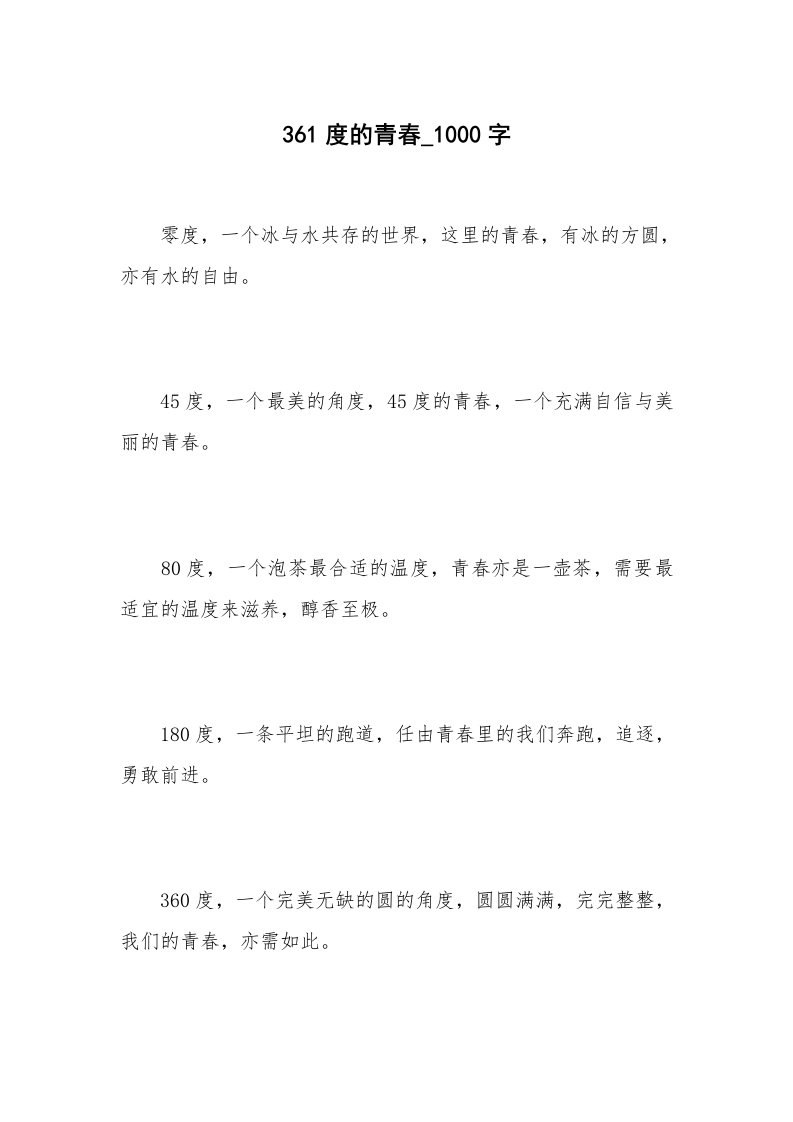 361度的青春_1000字