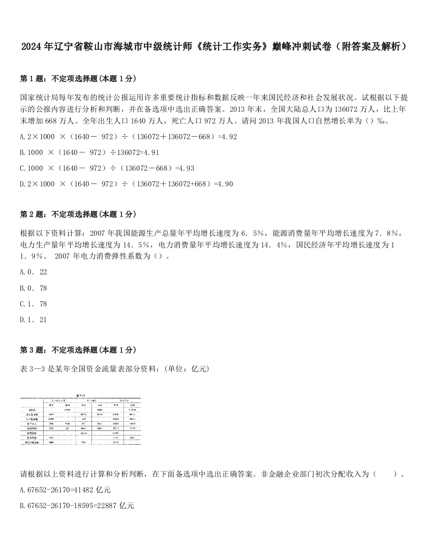 2024年辽宁省鞍山市海城市中级统计师《统计工作实务》巅峰冲刺试卷（附答案及解析）