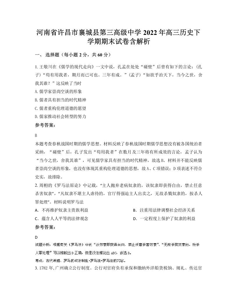 河南省许昌市襄城县第三高级中学2022年高三历史下学期期末试卷含解析