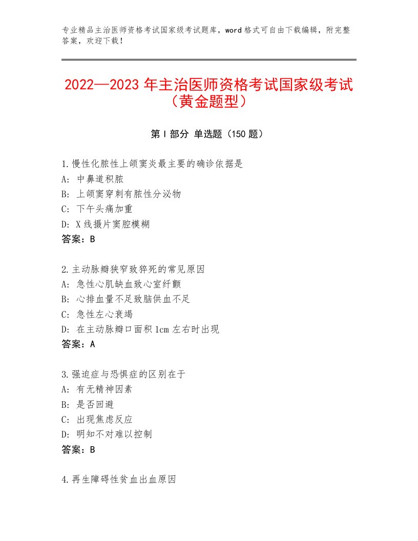 精心整理主治医师资格考试国家级考试题库附参考答案（典型题）