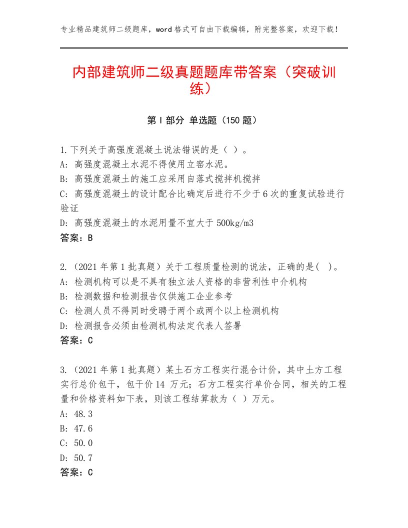 内部建筑师二级真题题库带答案（突破训练）