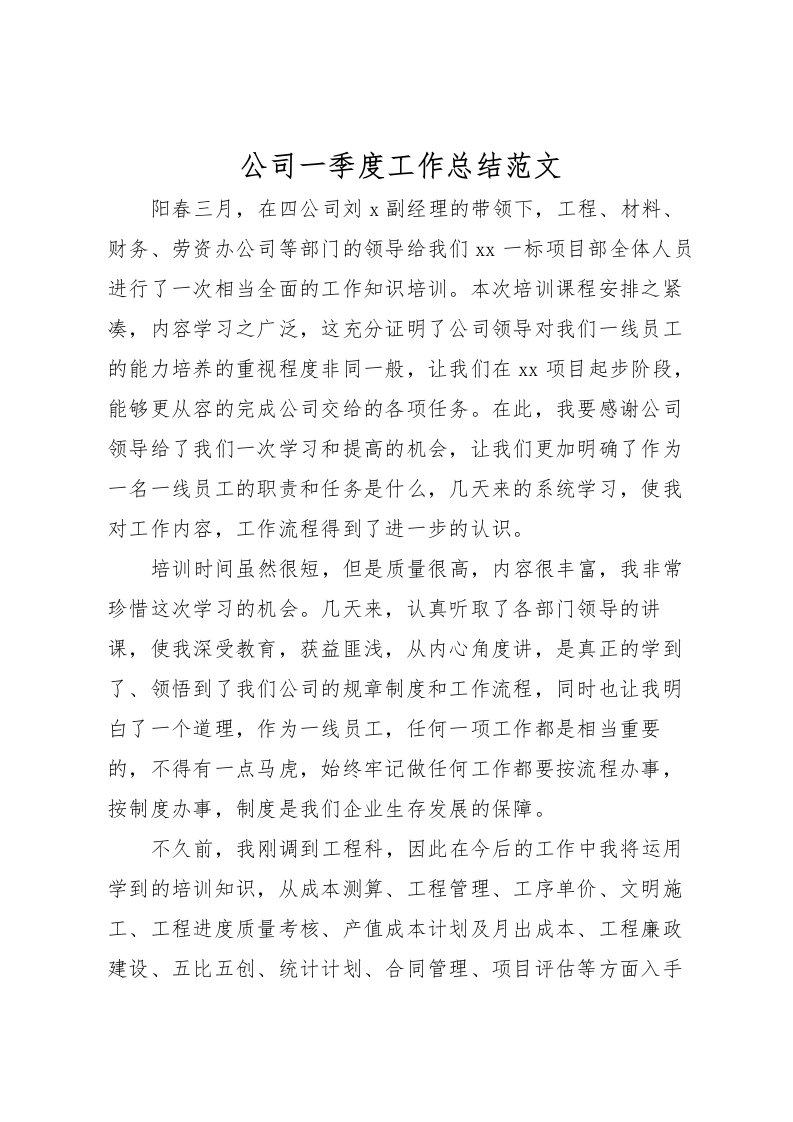 2022公司一季度工作总结范文