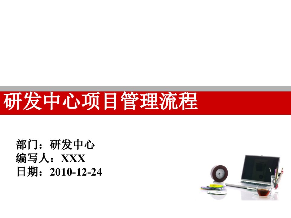 某电子商务公司-研发中心项目管理流程培训