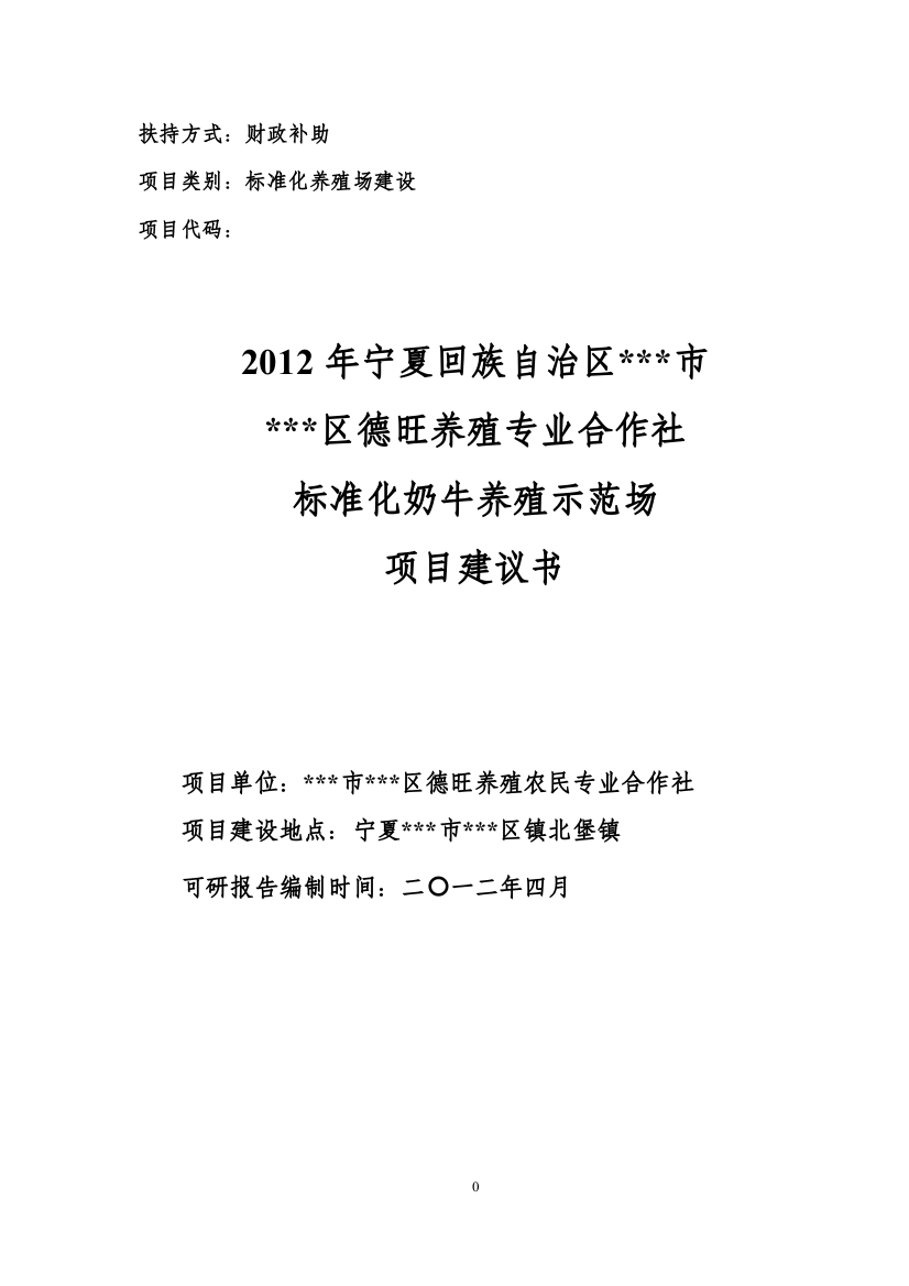 标准化奶牛养殖示范场项目建设建议书