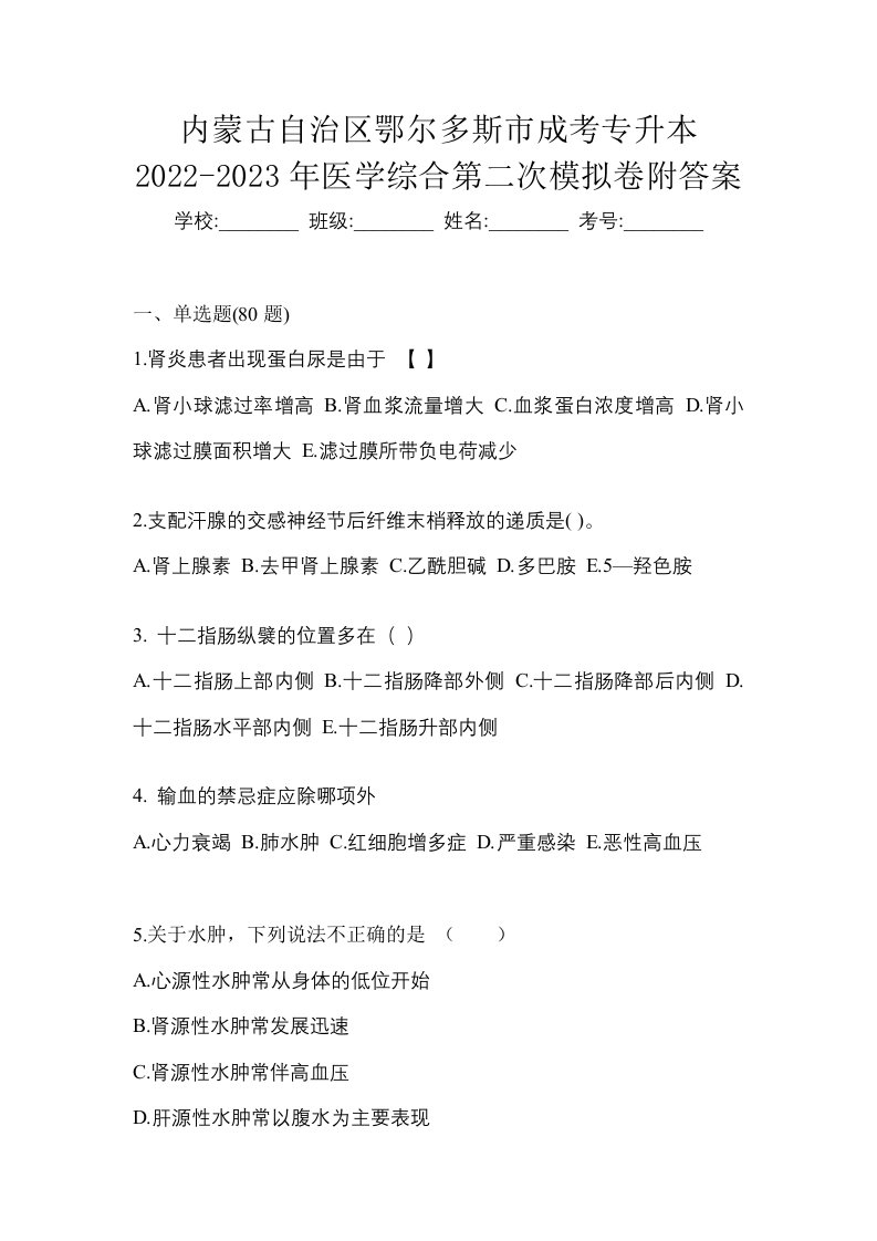 内蒙古自治区鄂尔多斯市成考专升本2022-2023年医学综合第二次模拟卷附答案