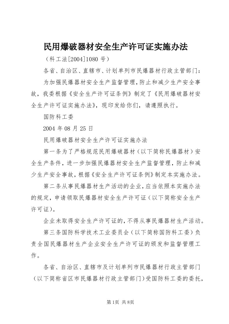 4民用爆破器材安全生产许可证实施办法