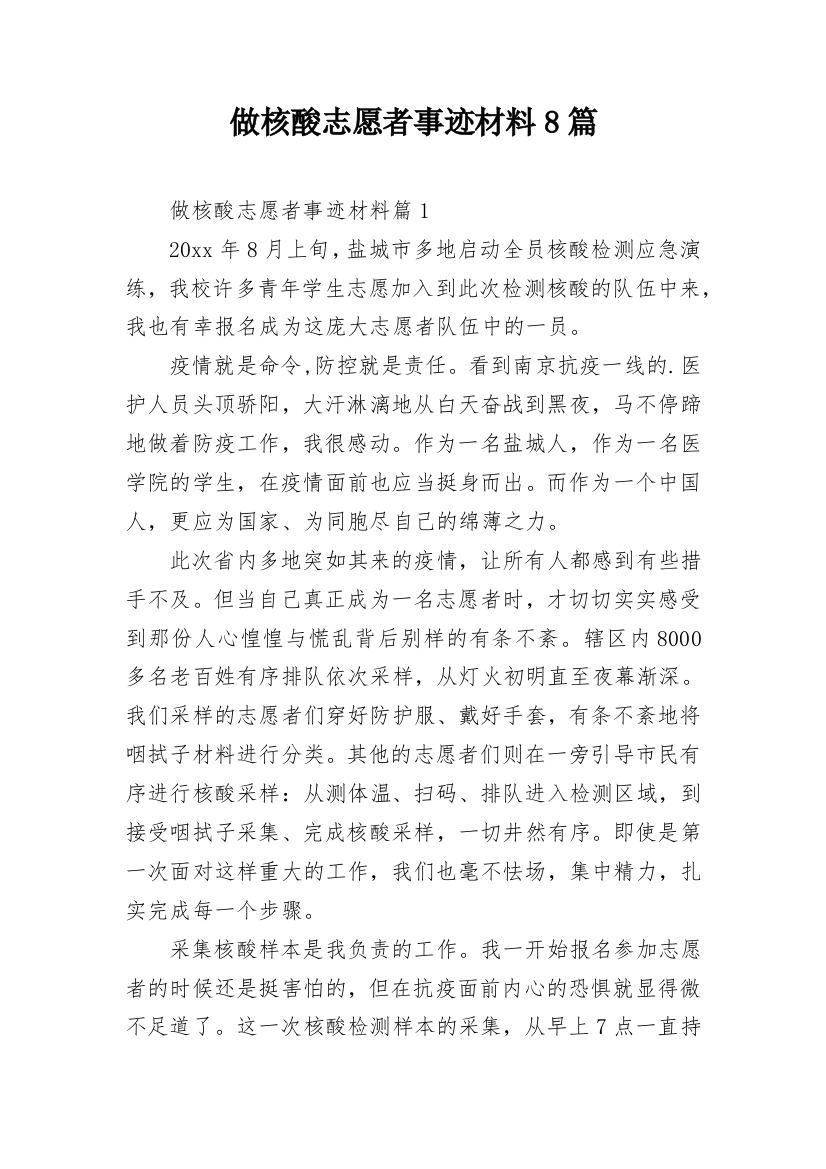 做核酸志愿者事迹材料8篇