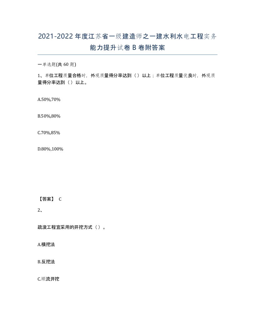 2021-2022年度江苏省一级建造师之一建水利水电工程实务能力提升试卷B卷附答案