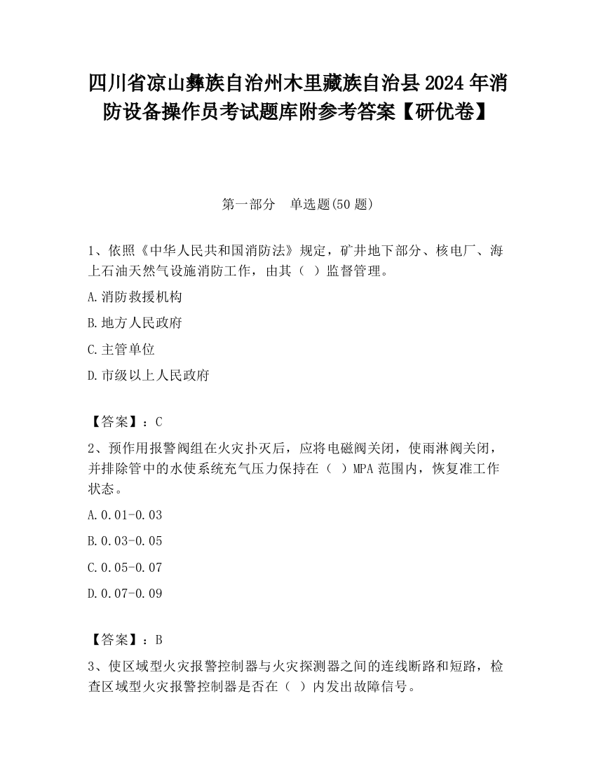 四川省凉山彝族自治州木里藏族自治县2024年消防设备操作员考试题库附参考答案【研优卷】