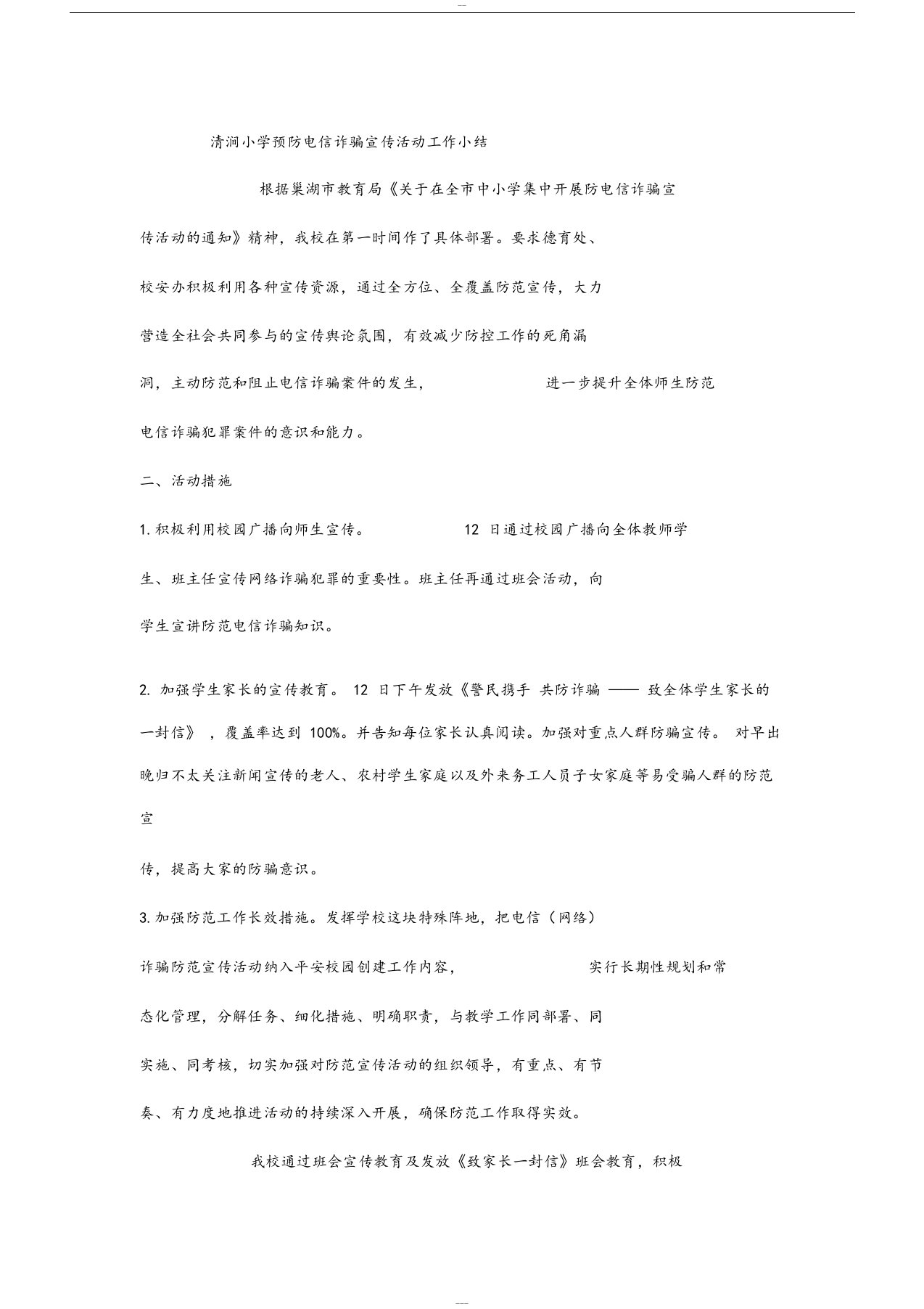 清涧小学预防电信诈骗宣传活动工作小结