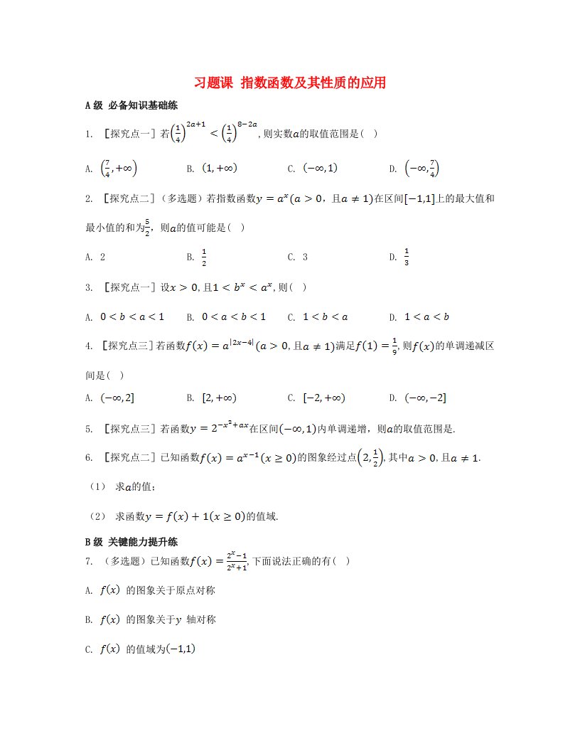 江苏专版2023_2024学年新教材高中数学第四章指数函数与对数函数习题课指数函数及其性质的应用分层作业新人教A版必修第一册