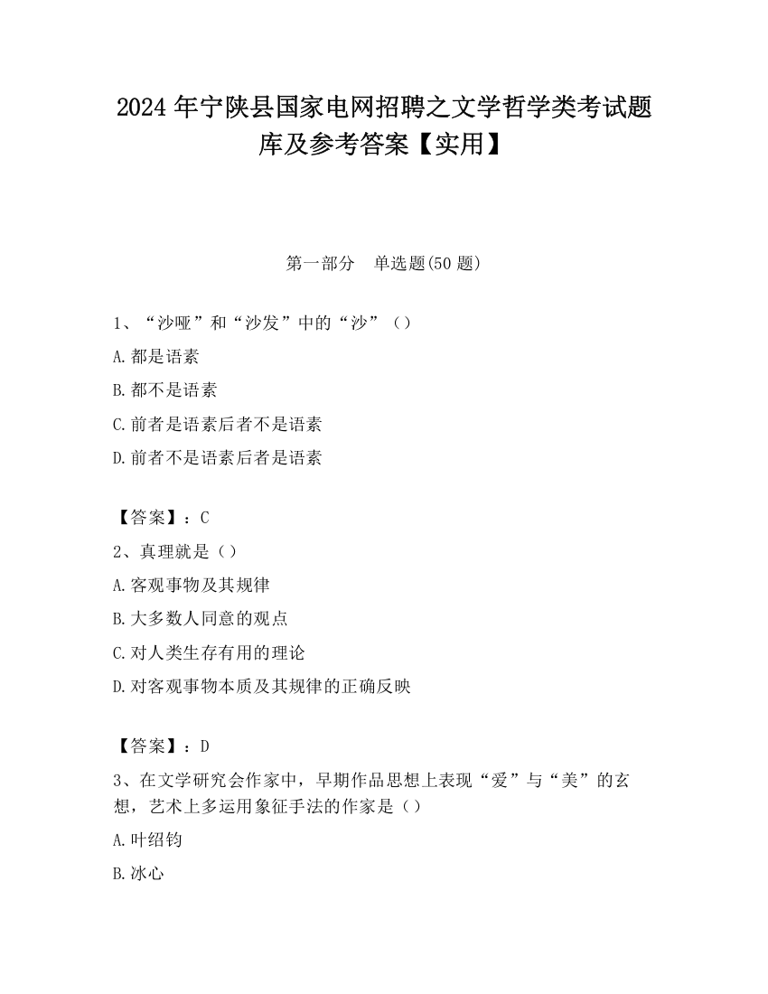 2024年宁陕县国家电网招聘之文学哲学类考试题库及参考答案【实用】