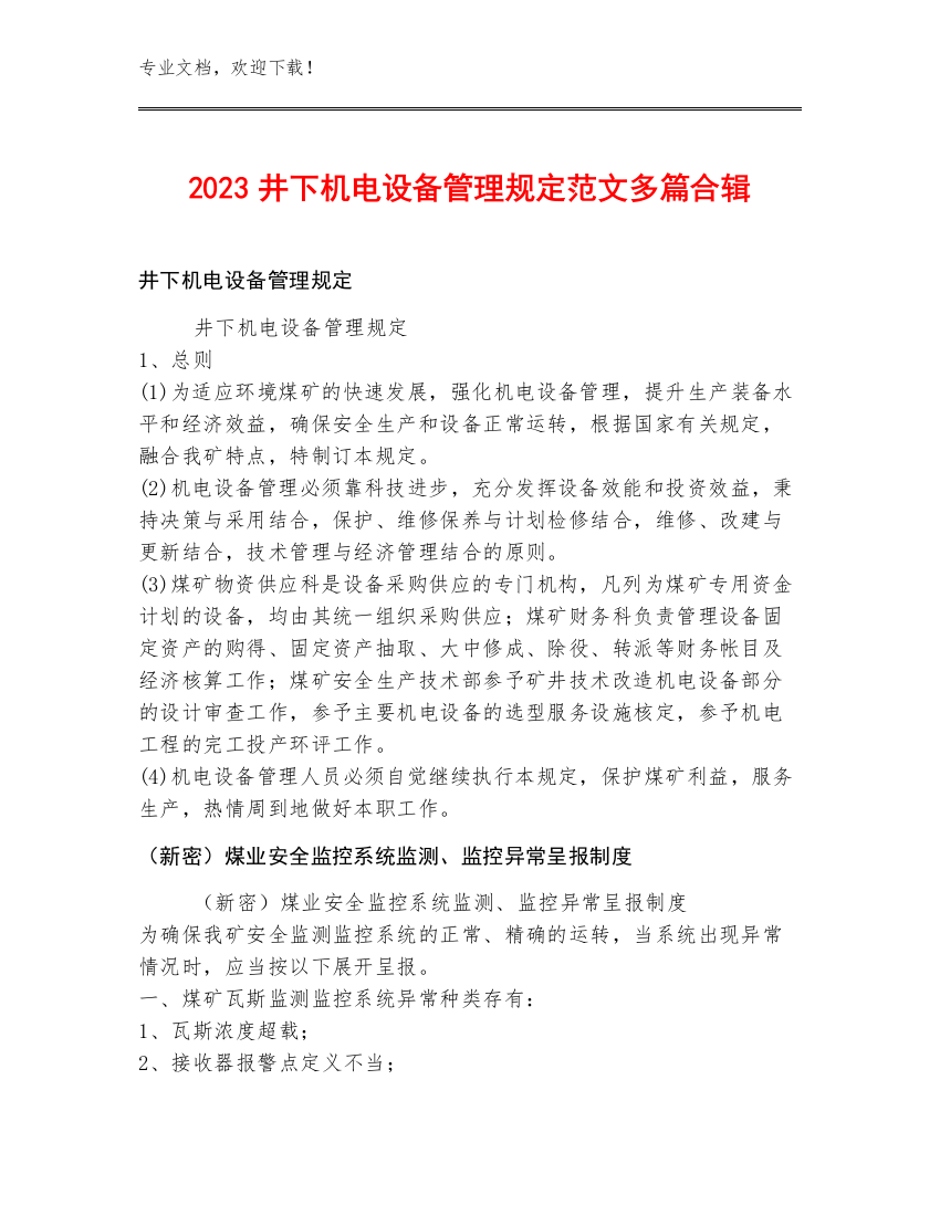 2023井下机电设备管理规定范文多篇合辑