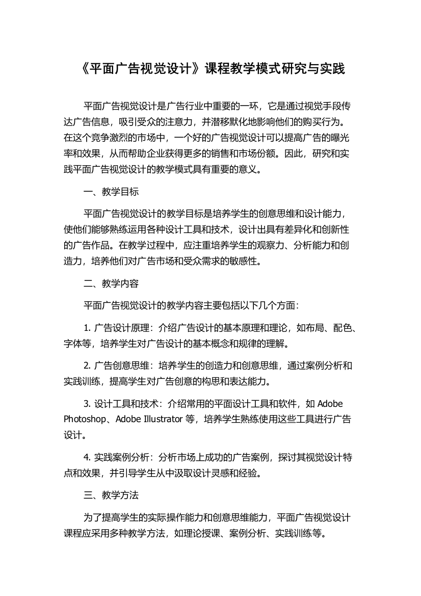 《平面广告视觉设计》课程教学模式研究与实践