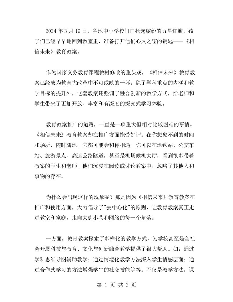 融合创新，大力推进《相信未来》教学教案的应用