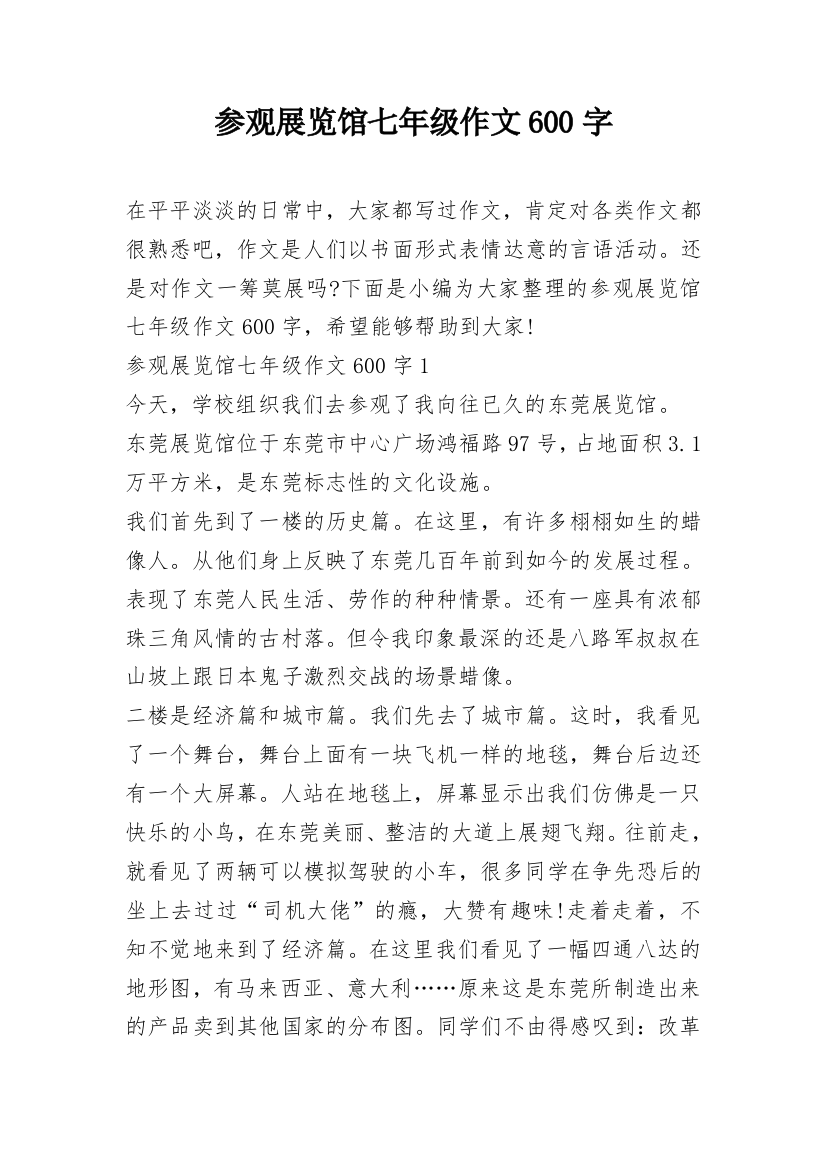 参观展览馆七年级作文600字