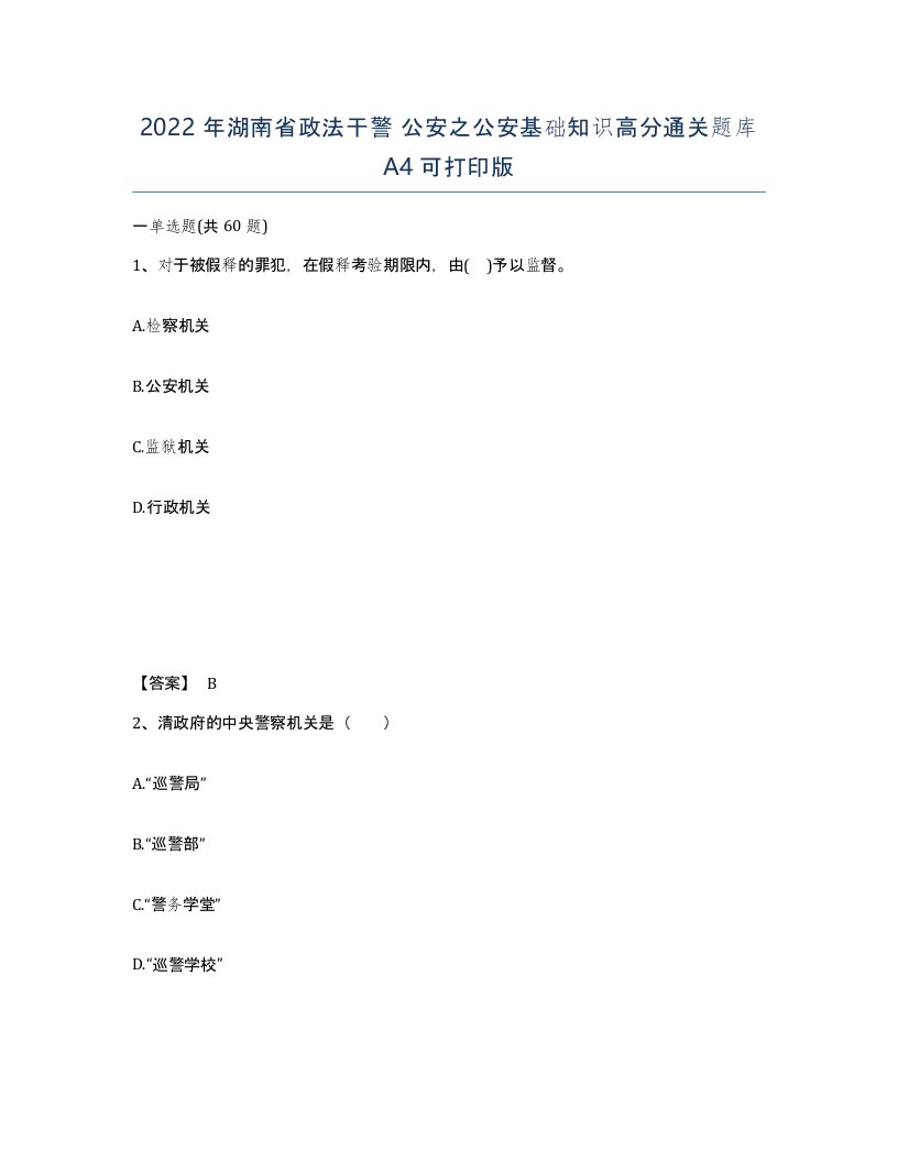 2022年湖南省政法干警公安之公安基础知识高分通关题库A4可打印版