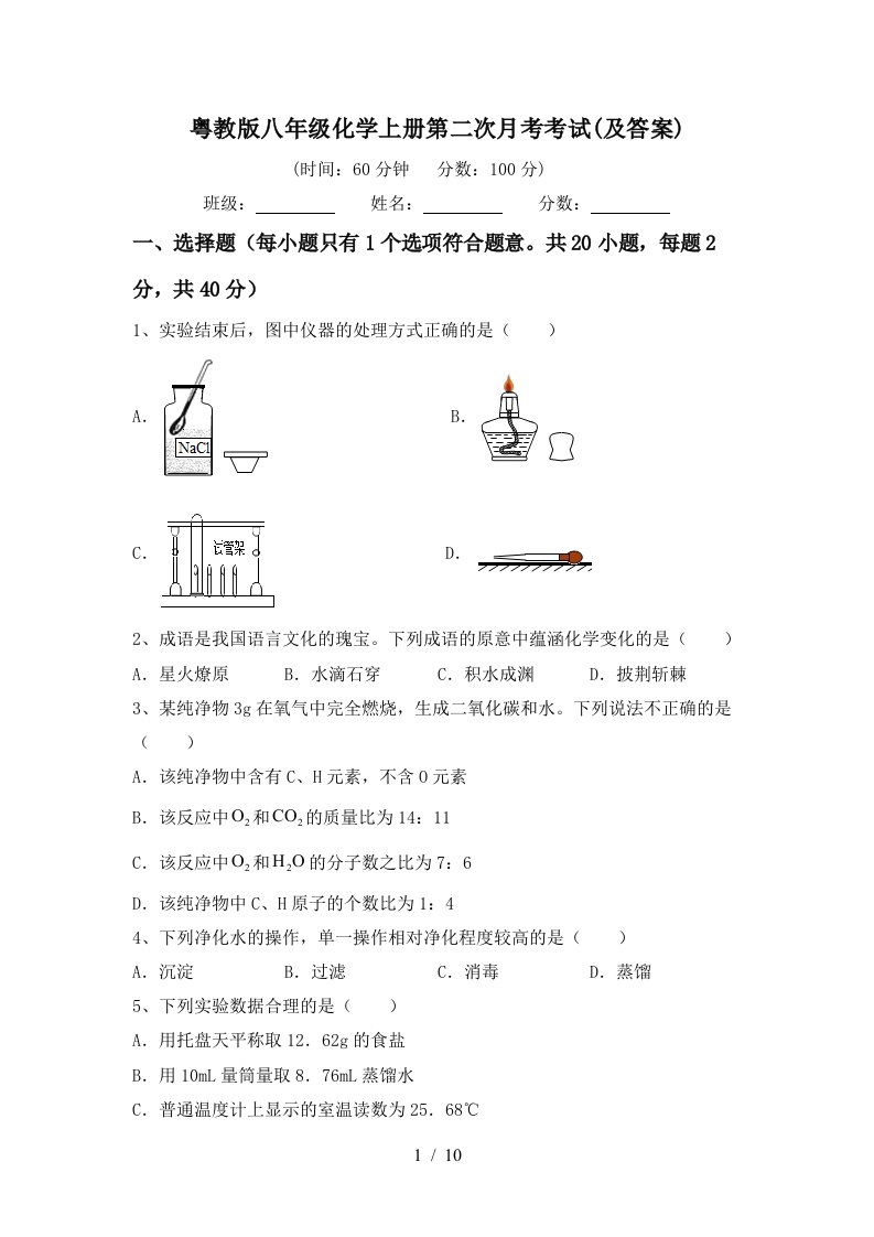 粤教版八年级化学上册第二次月考考试及答案