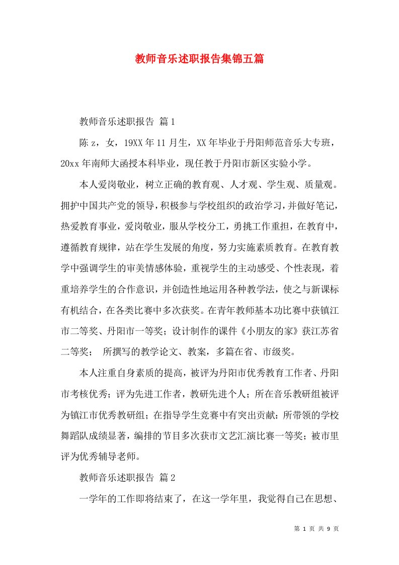 教师音乐述职报告集锦五篇