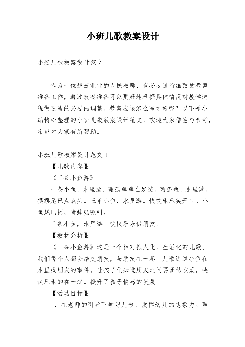 小班儿歌教案设计