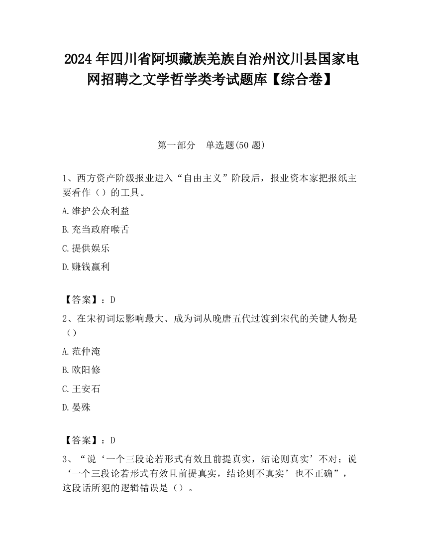 2024年四川省阿坝藏族羌族自治州汶川县国家电网招聘之文学哲学类考试题库【综合卷】