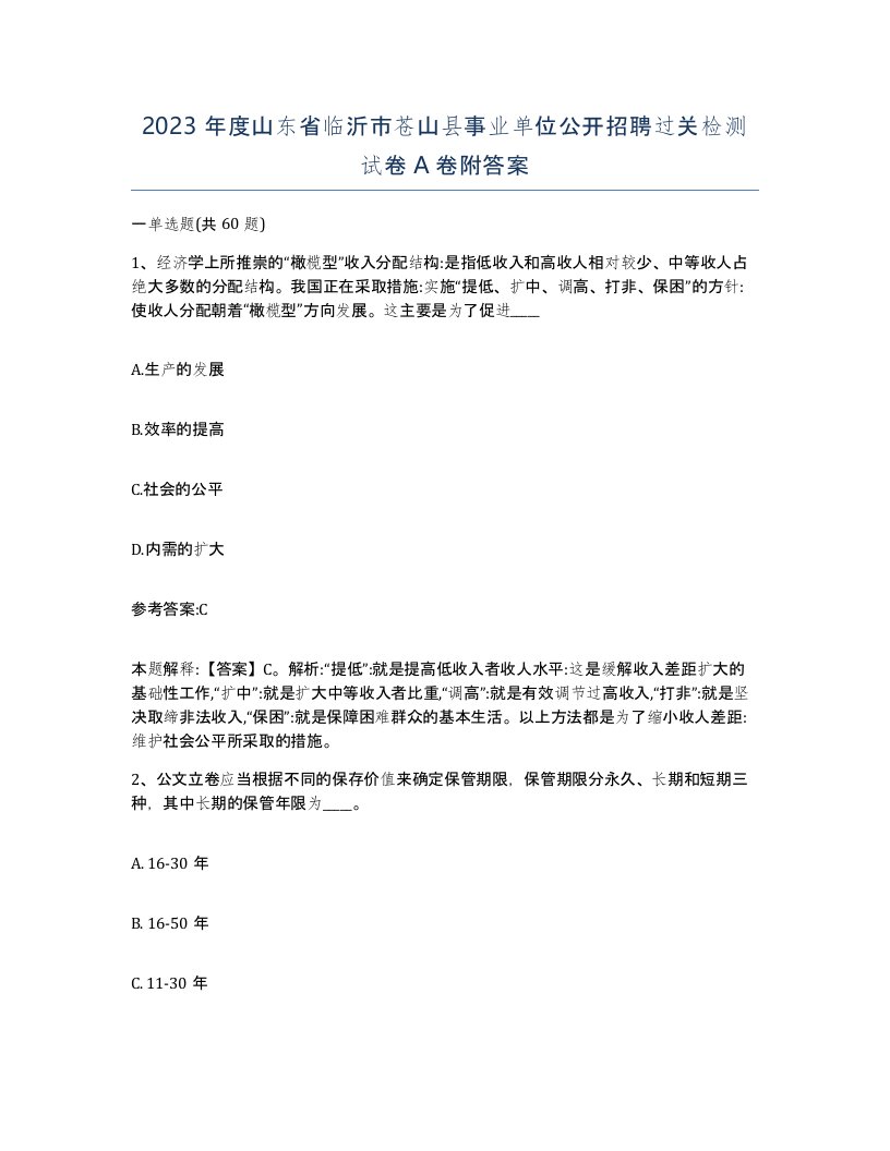 2023年度山东省临沂市苍山县事业单位公开招聘过关检测试卷A卷附答案