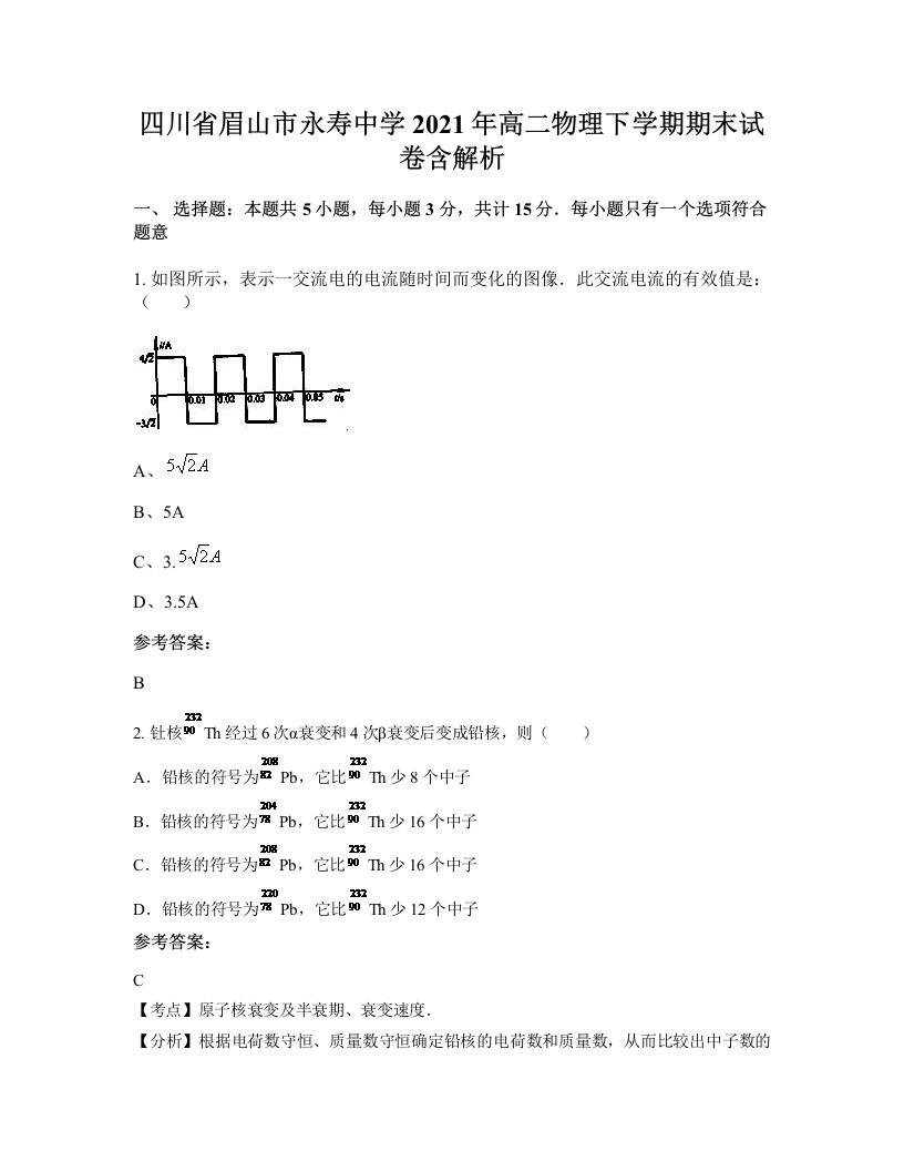 四川省眉山市永寿中学2021年高二物理下学期期末试卷含解析