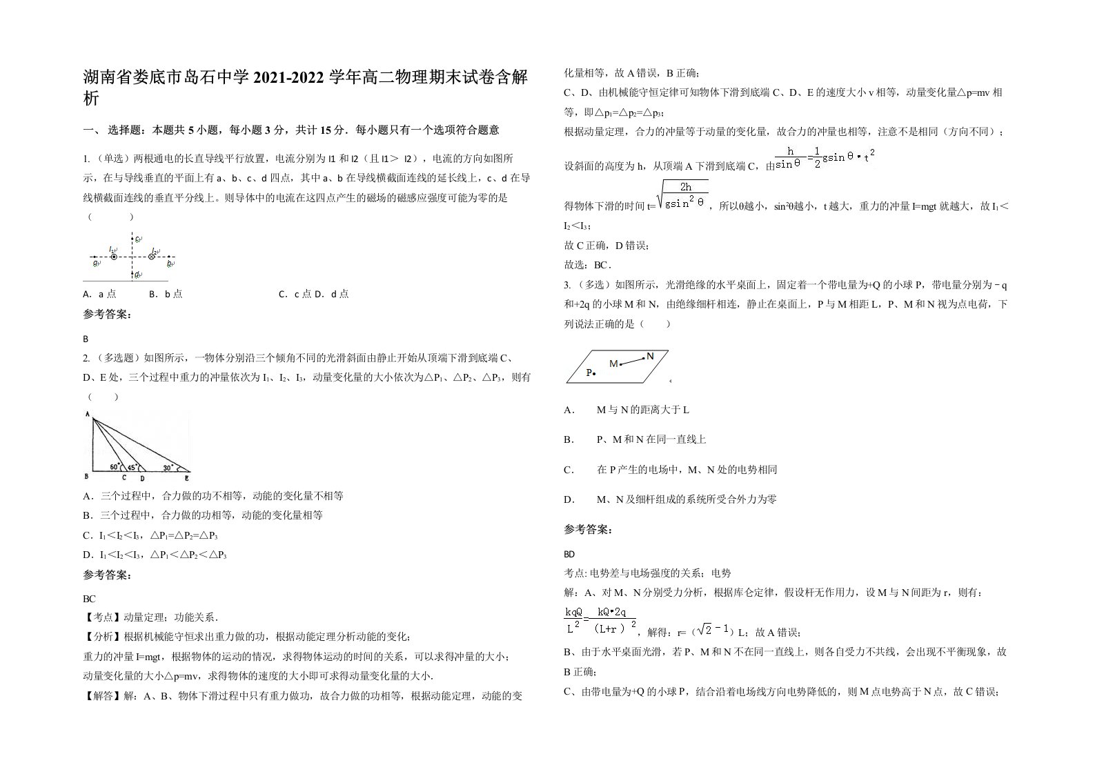 湖南省娄底市岛石中学2021-2022学年高二物理期末试卷含解析