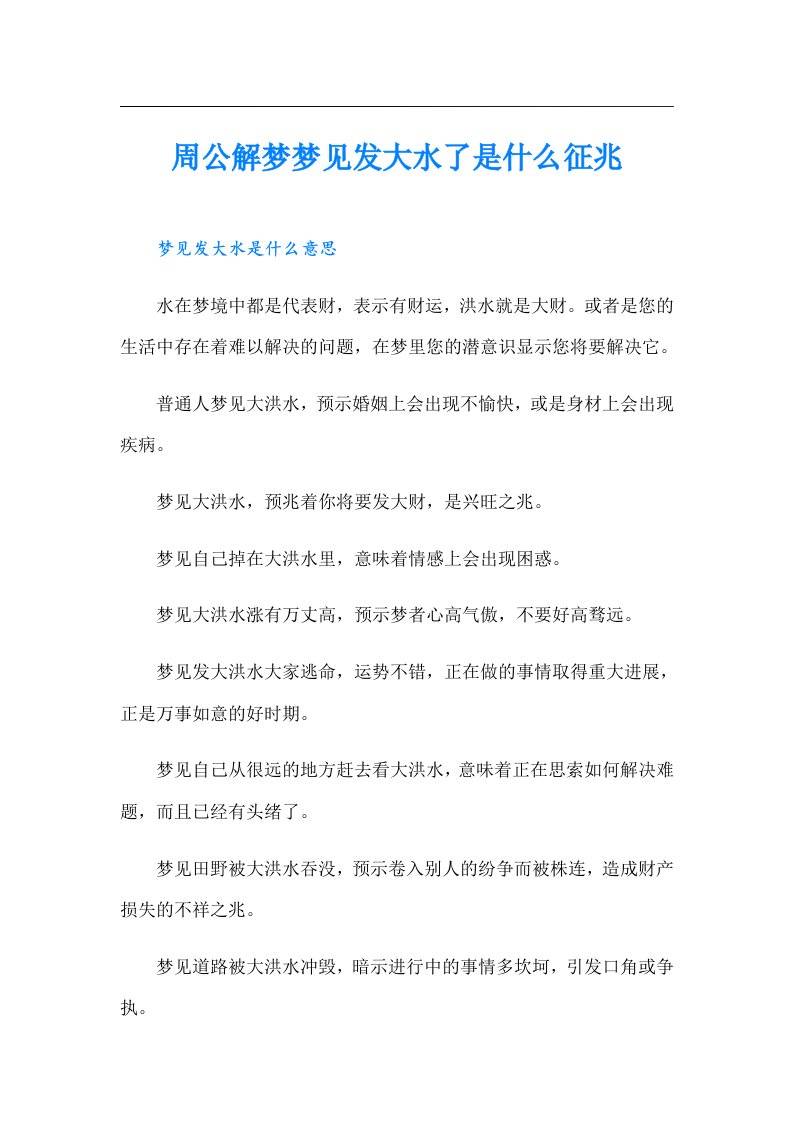 周公解梦梦见发大水了是什么征兆