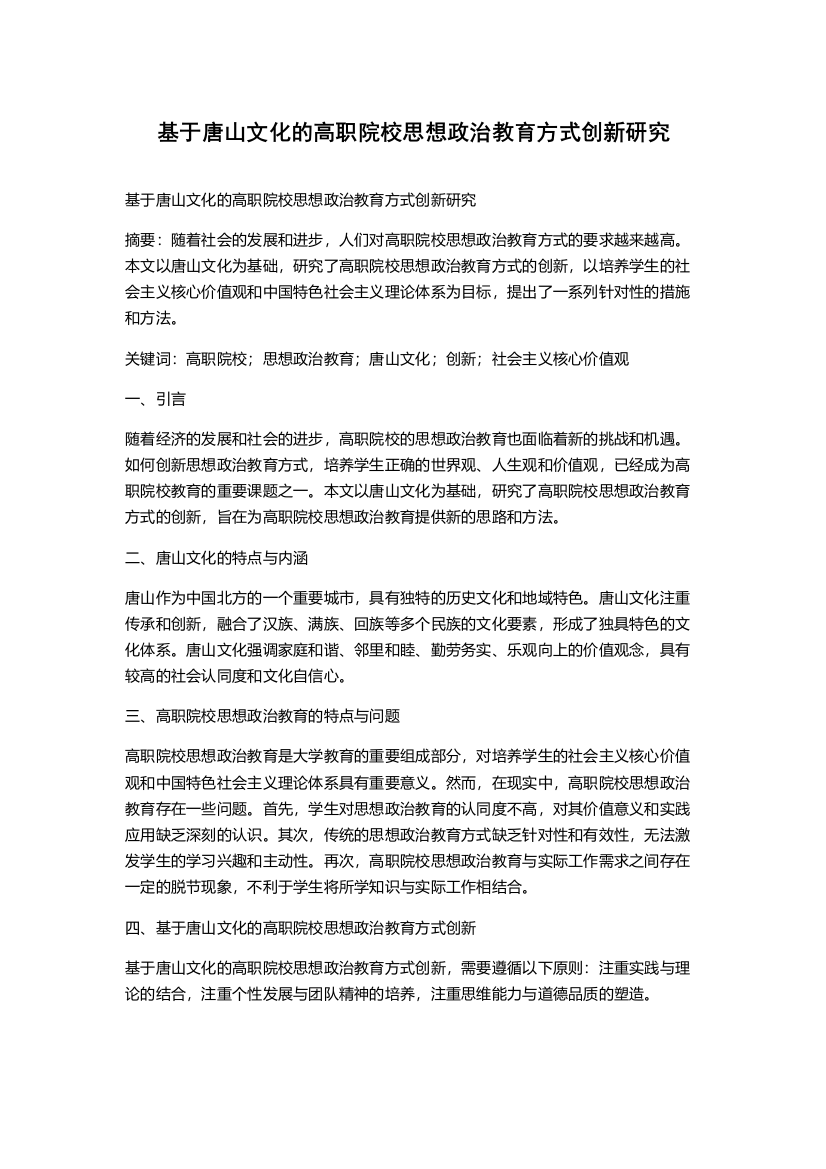 基于唐山文化的高职院校思想政治教育方式创新研究