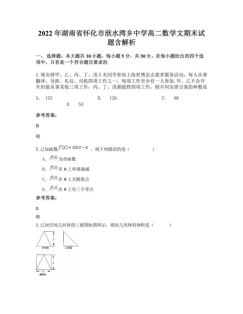 2022年湖南省怀化市洑水湾乡中学高二数学文期末试题含解析