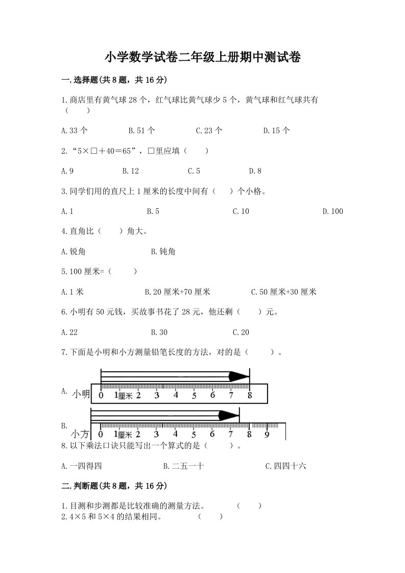 小学数学试卷二年级上册期中测试卷附解析答案