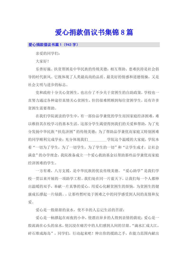 爱心捐款倡议书集锦8篇