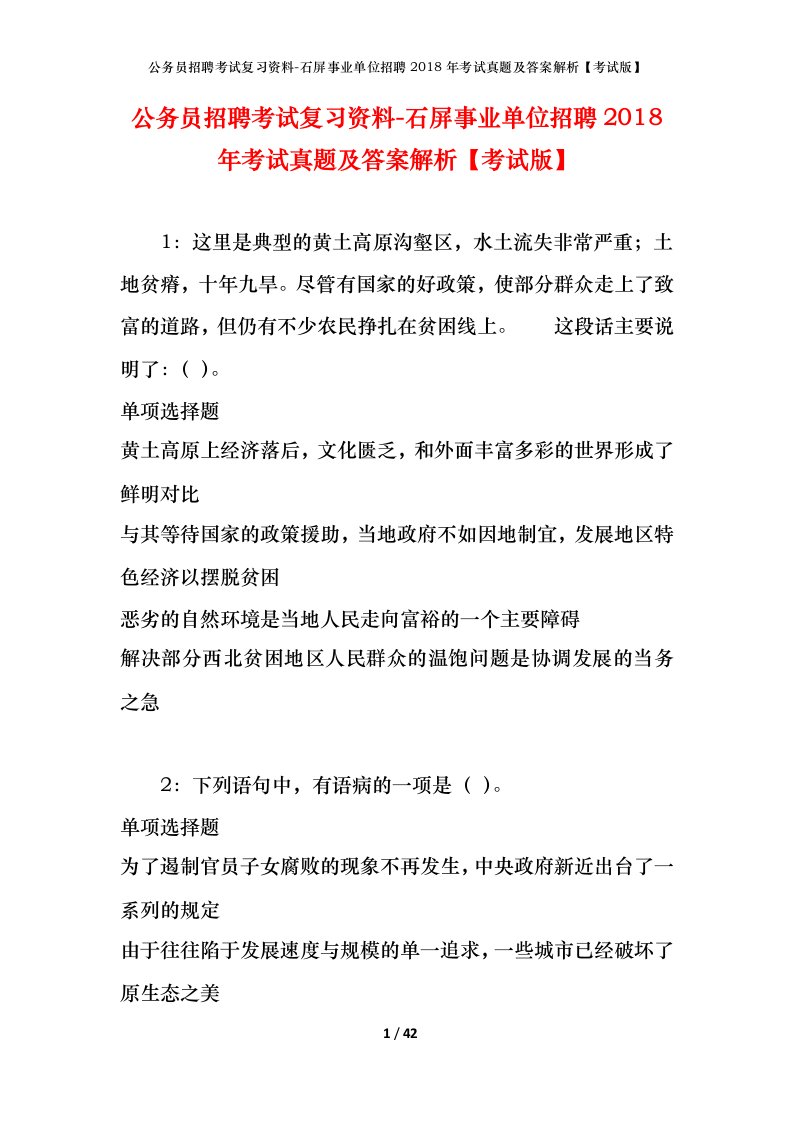 公务员招聘考试复习资料-石屏事业单位招聘2018年考试真题及答案解析考试版