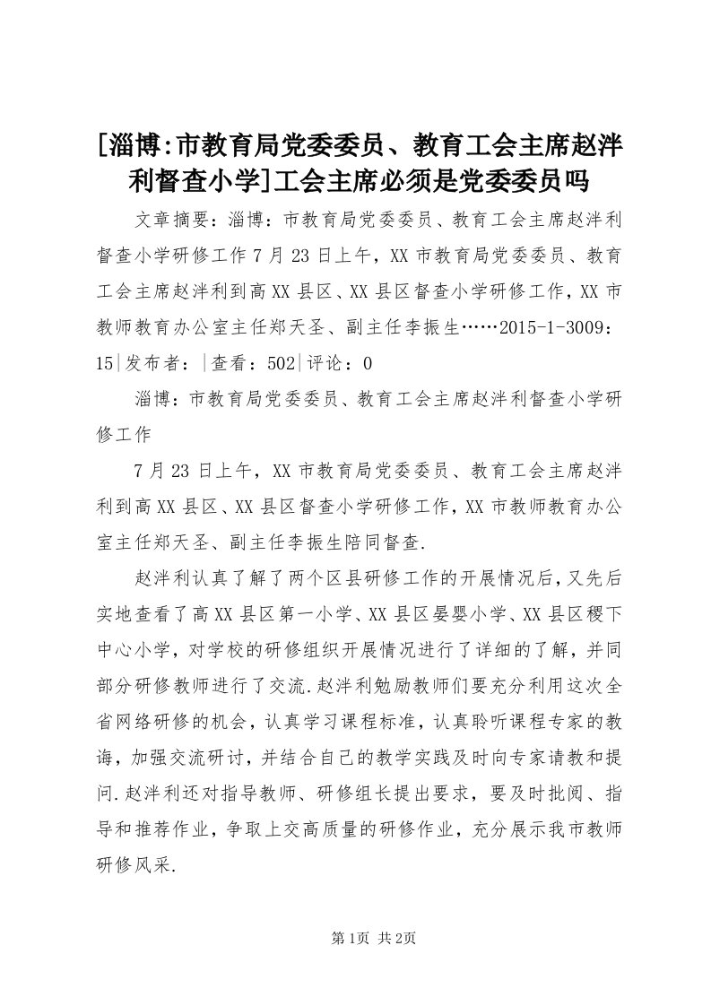 [淄博-市教育局党委委员、教育工会主席赵泮利督查小学]工会主席必须是党委委员吗