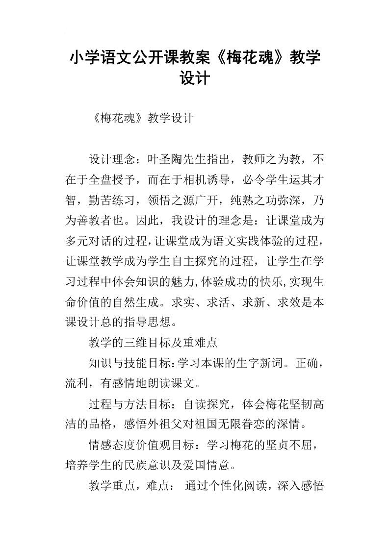 小学语文公开课教案梅花魂教学设计