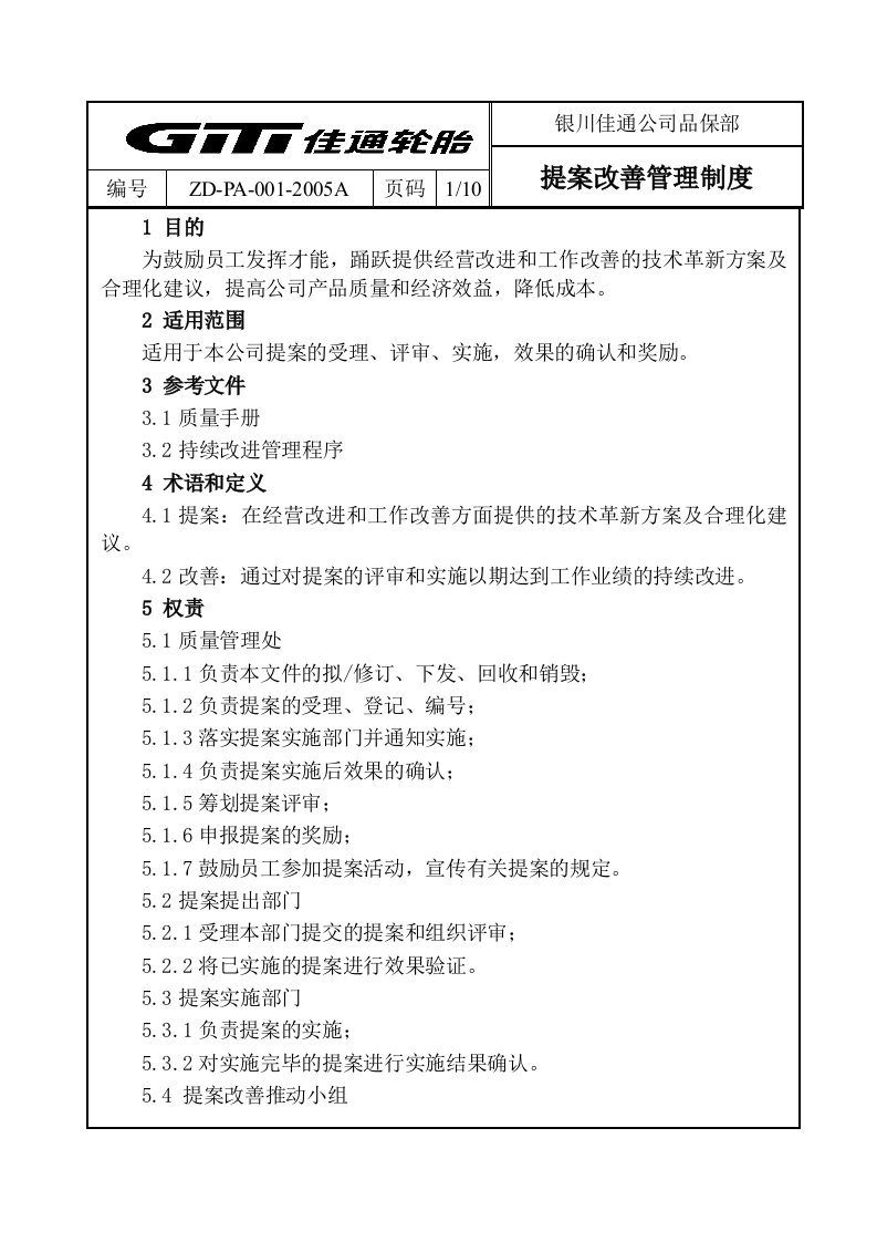 精选某公司提案改善管理制度