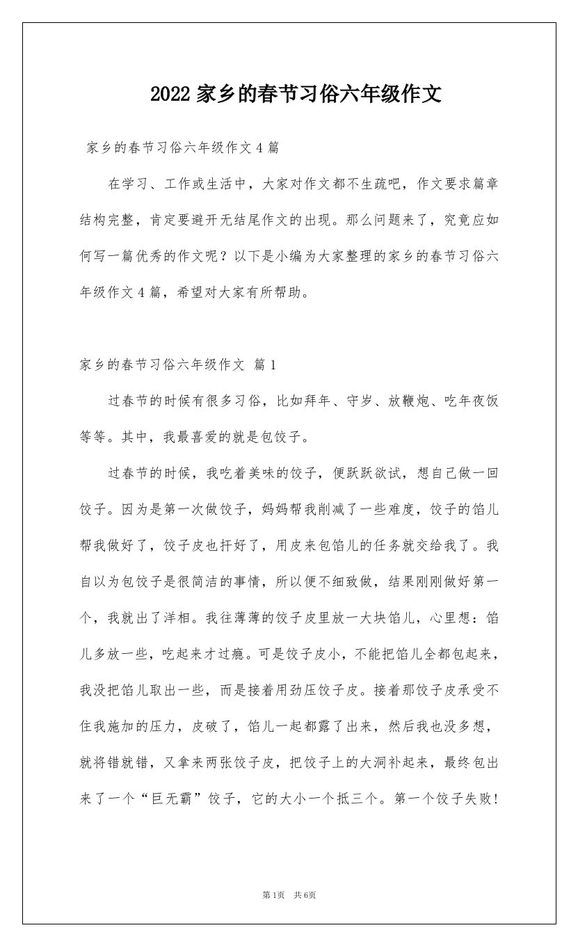 2022家乡的春节习俗六年级作文