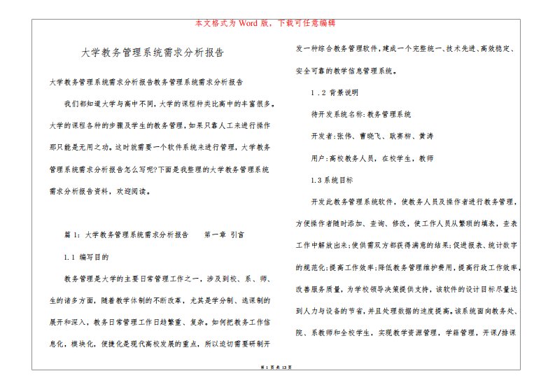 大学教务管理系统需求分析报告