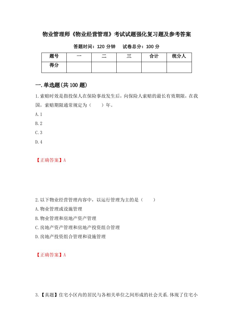 物业管理师物业经营管理考试试题强化复习题及参考答案第31套