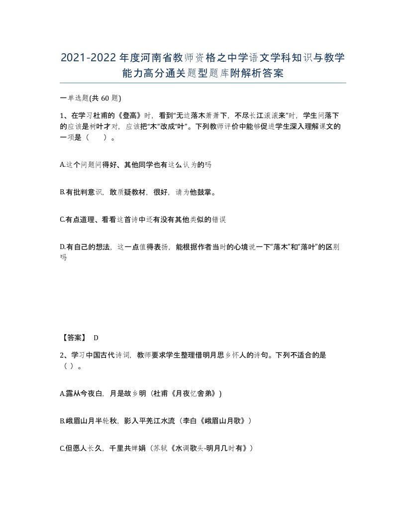 2021-2022年度河南省教师资格之中学语文学科知识与教学能力高分通关题型题库附解析答案